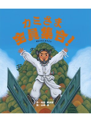 cover image of カミさま全員集合!